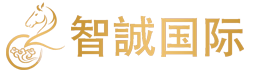 智诚国际