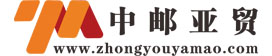 中邮亚贸
