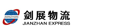 剑展物流