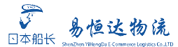 易恒达电商物流