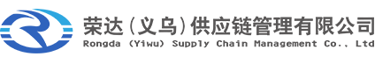 荣达供应链