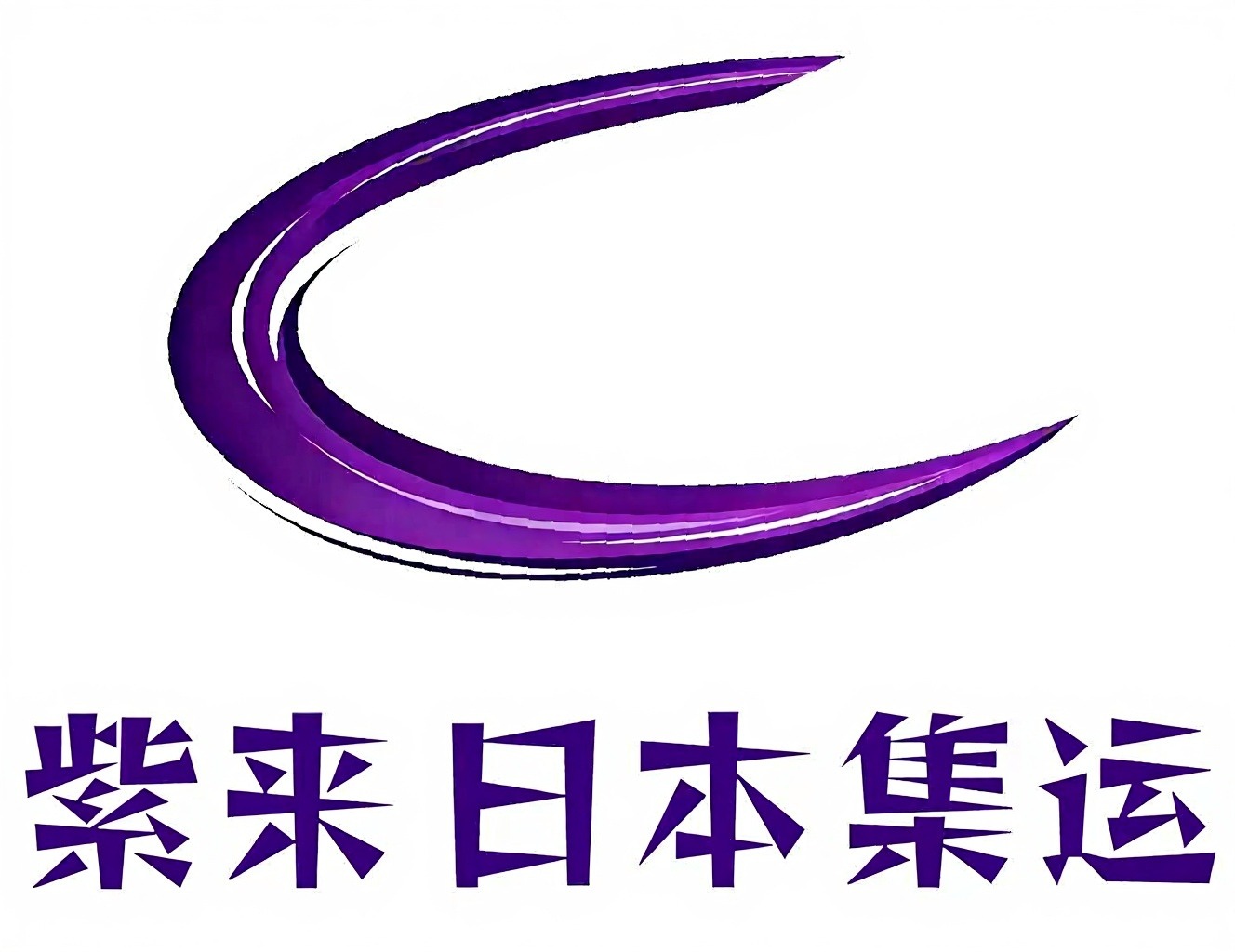 紫来集运