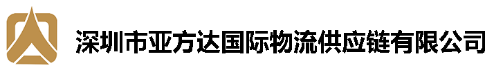 深圳市亚方达国际物流供应链有限公司