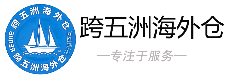 跨五洲海外仓