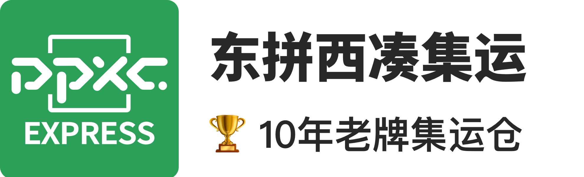 东拼西凑转运集运