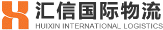 深圳市汇信国际物流有限公司