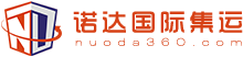 诺达国际集运