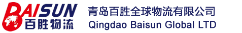 青岛百胜全球物流有限公司
