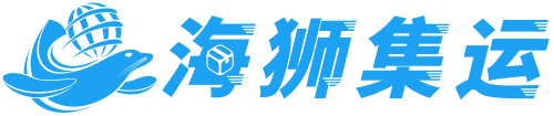 海狮集运