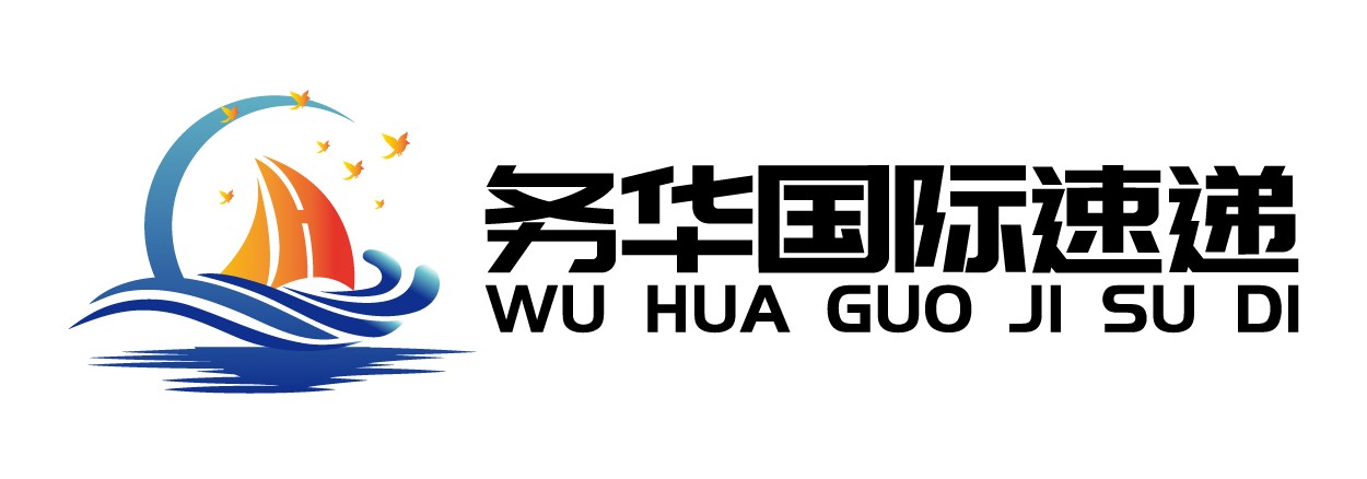 务华国际速递（佛山务华货运代理）