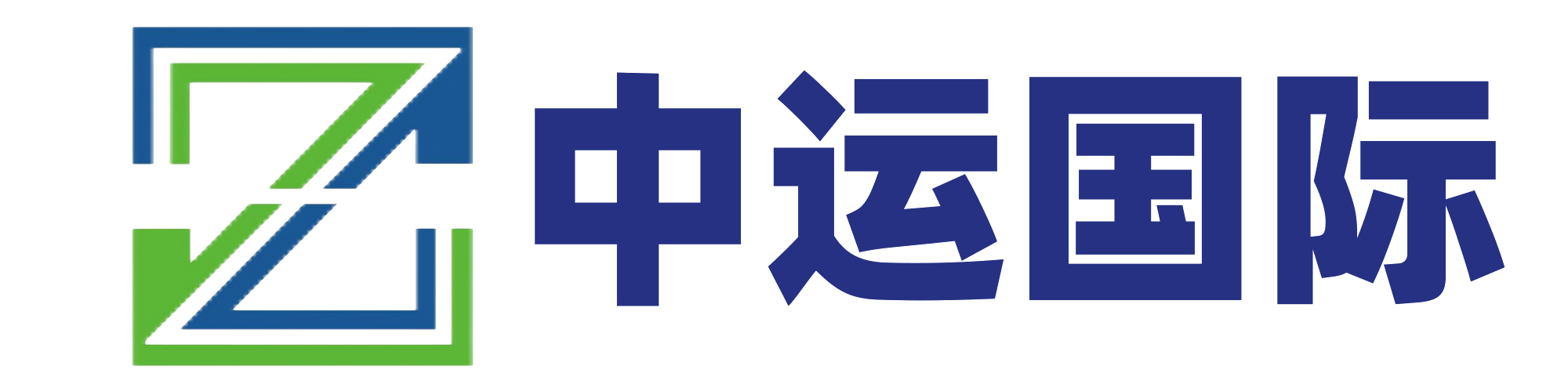 深圳市中运国际科技有限公司（中运国际）