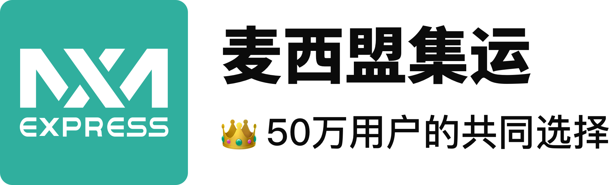 麦西盟集运（深圳市麦西盟货运代理有限公司）