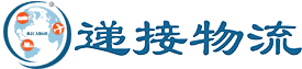 递接物流（广州递接国际货运代理有限公司）