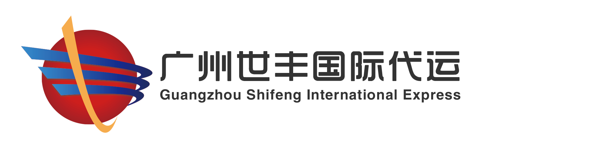 世丰国际代运（世丰集运）
