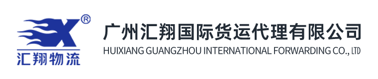 汇翔国际物流（广州汇翔国际货运代理有限公司）