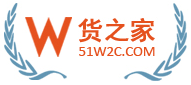 货之家（广州货之家仓储服务有限公司）