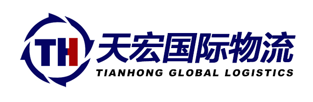 天宏国际物流（深圳市天宏国际物流有限公司）