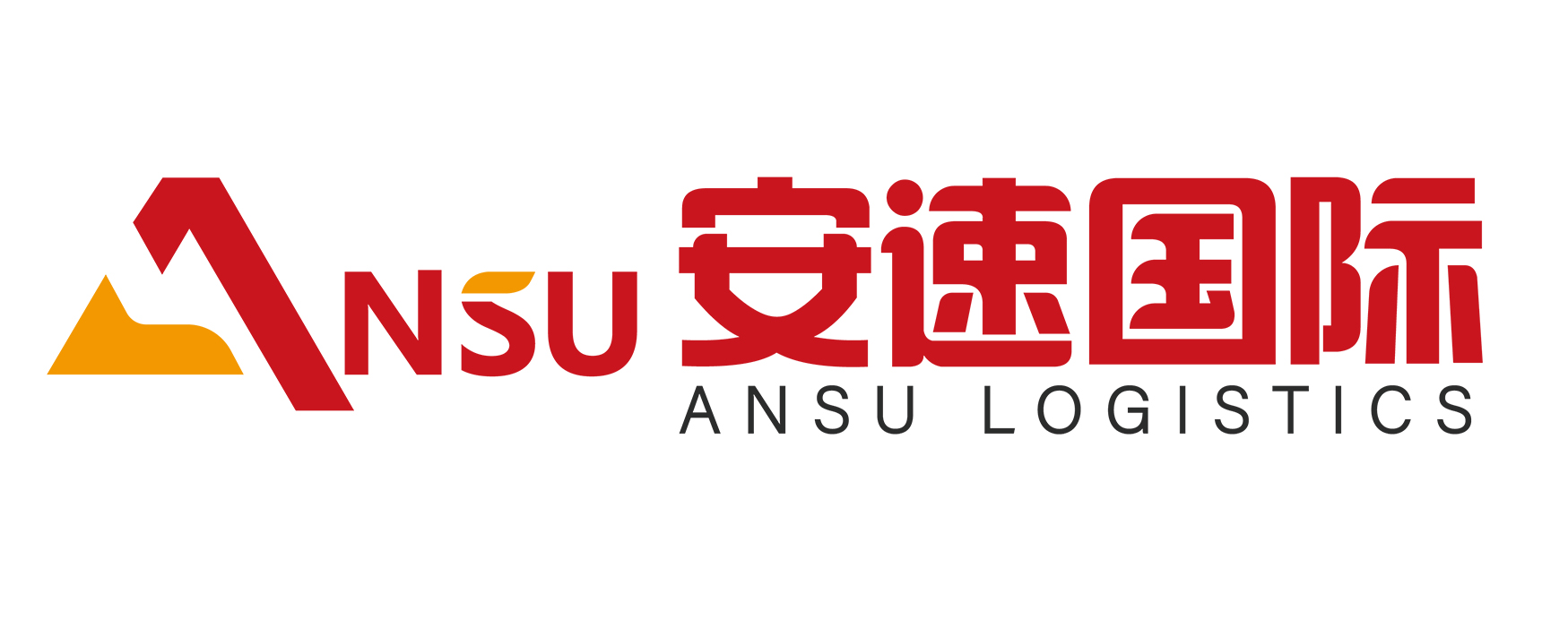安速国际（深圳市安速国际货运代理有限公司）