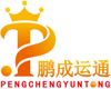 鹏成运通（深圳市鹏成运通国际物流有限公司）