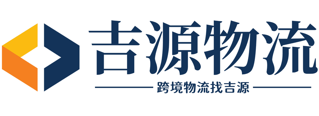 吉源进出口供应链（深圳市吉源进出口供应链有限公司）