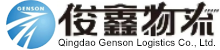 俊鑫国际物流（青岛俊鑫国际物流有限公司）