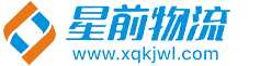 星前物流（广州星前物流）