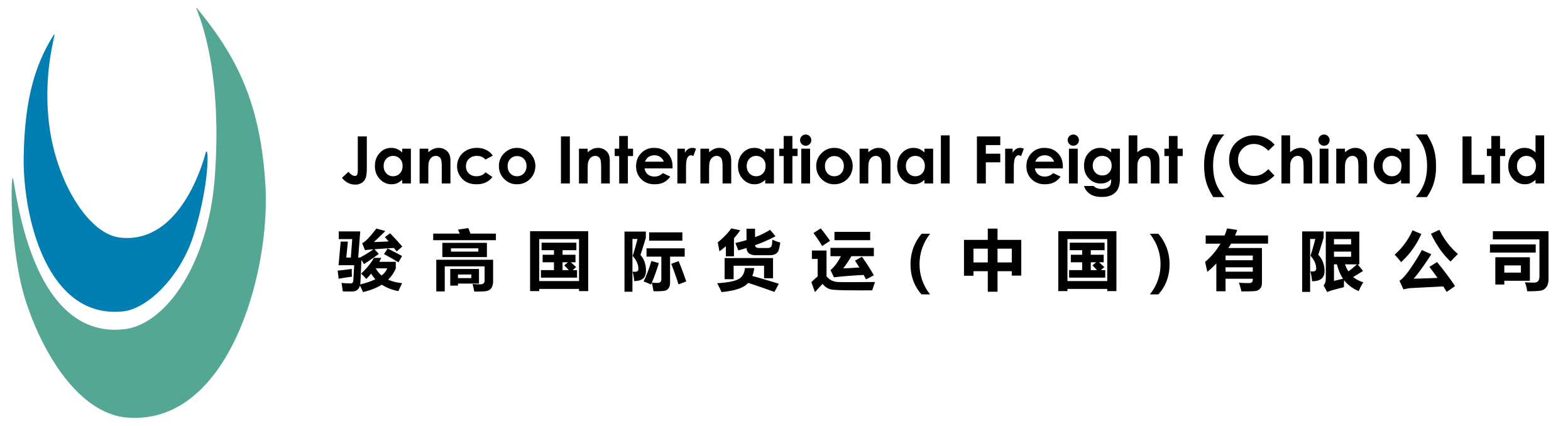骏高国际货运（Janco International Freight China）