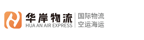 深圳市华岸物流有限公司