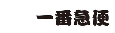 一番