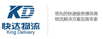 快达国际物流服务