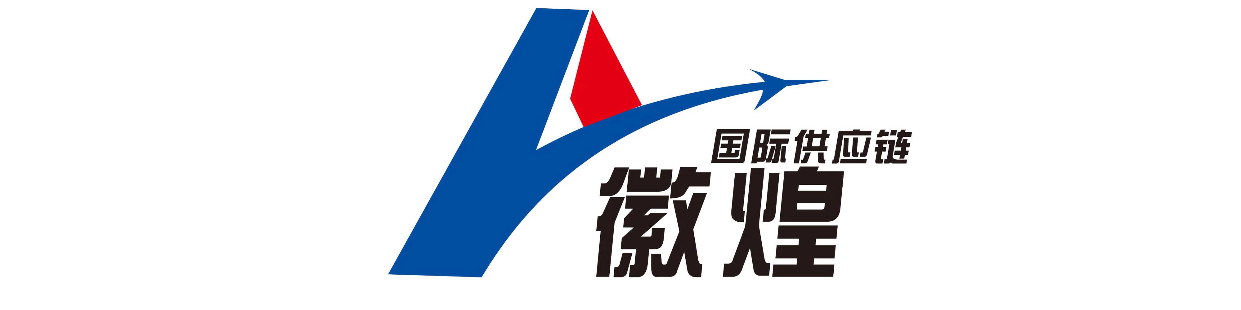 徽煌国际