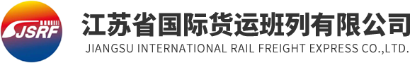 江苏国际货运班列