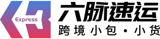 六脉速运