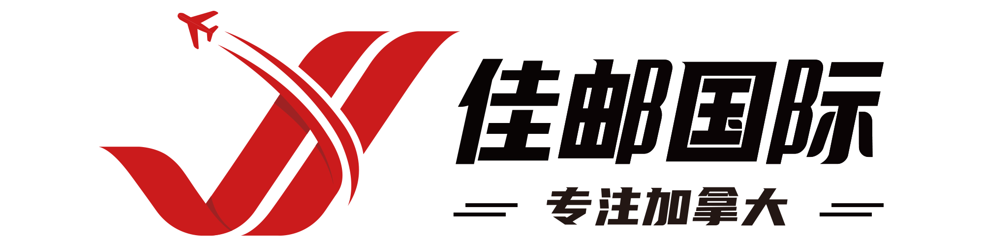 佳邮国际