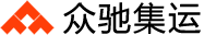 众驰集运