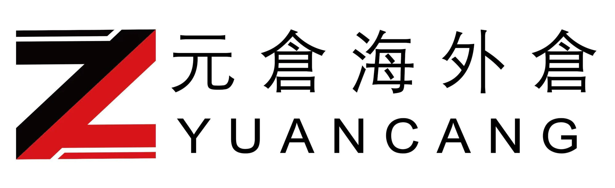 深圳市元巢物流科技有限公司（元仓海外仓）