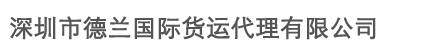 德兰
