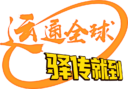 驿传