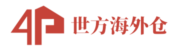 世方海外仓