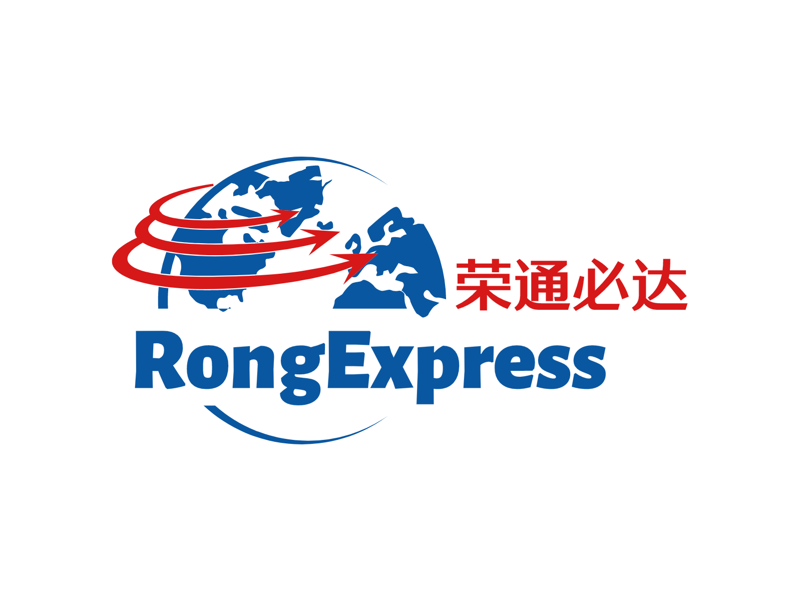荣通必达