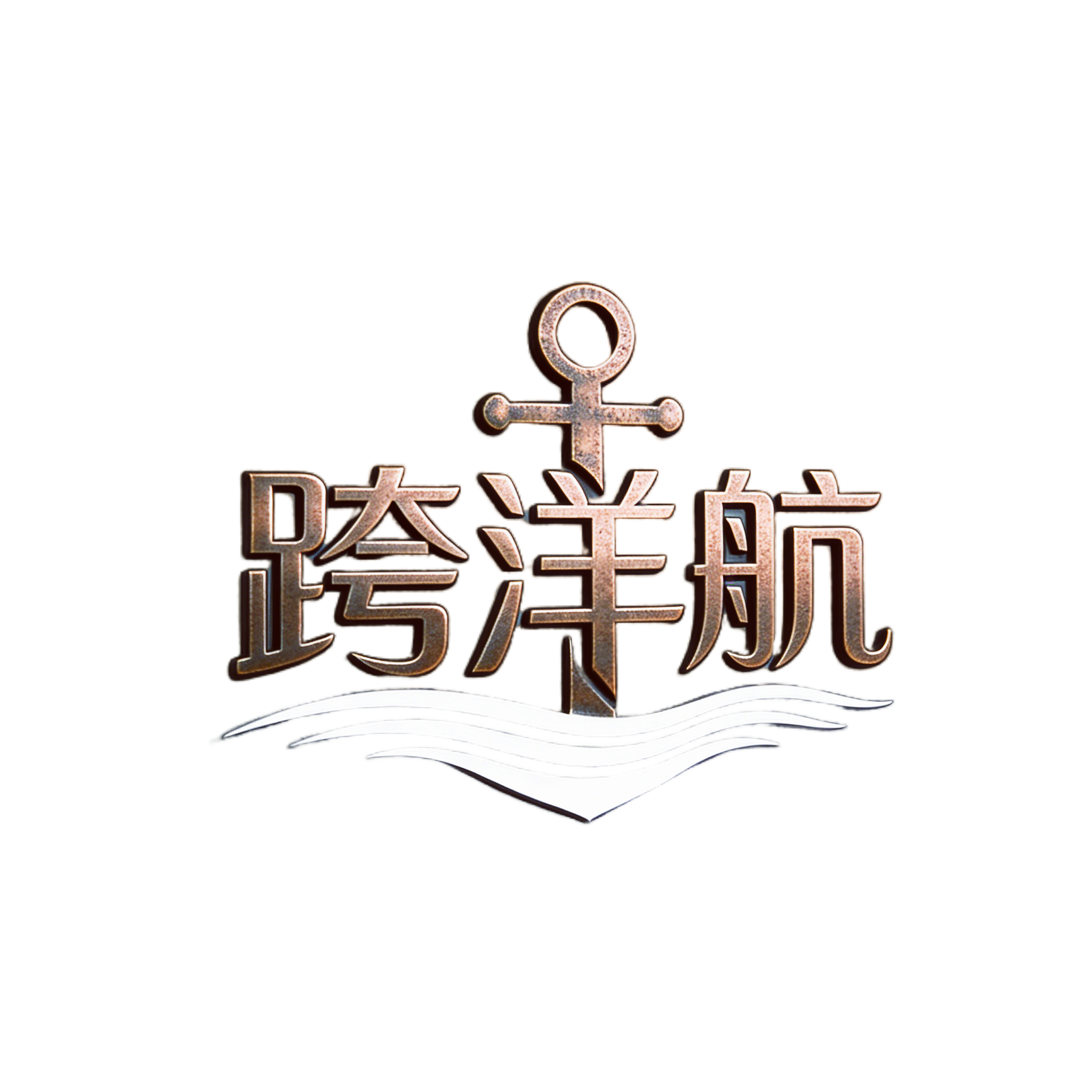 跨洋航