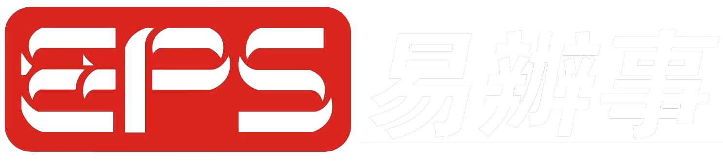 易办事跨境