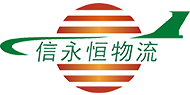 信永恒物流