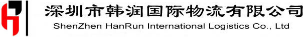 深圳市韩润国际物流有限公司