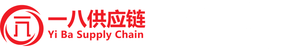 广东一八供应链管理有限公司