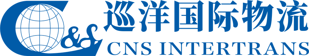 巡洋国际物流（CNS INTERTRANS）