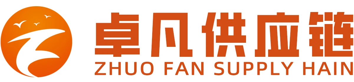 卓凡供应链（深圳）有限公司