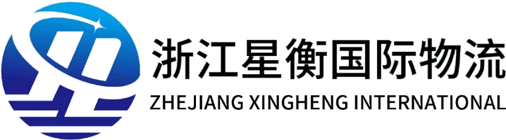 浙江星衡国际物流有限公司